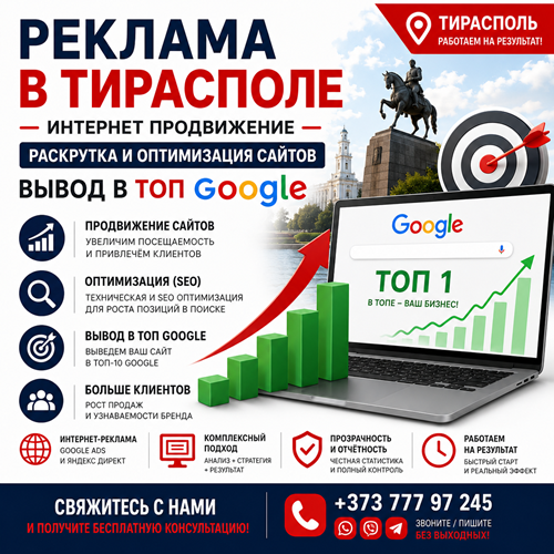 Интернет-реклама в Тирасполе – Вывод сайта в ТОП Google